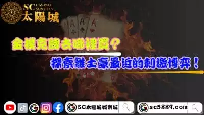 金撲克牌去哪裡買?探索離土豪最近的刺激博弈!