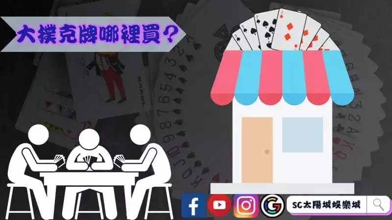 大撲克牌哪裡買？