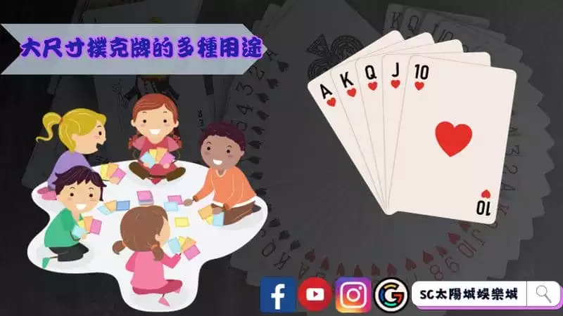 大尺寸撲克牌的多種用途