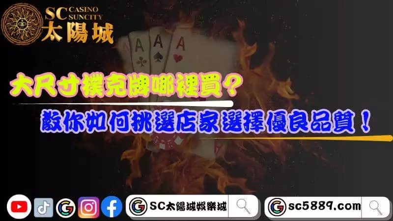 大尺寸撲克牌哪裡買?教你如何挑選店家選擇優良品質!