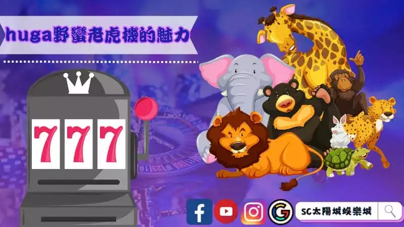 huga野蠻老虎機的魅力