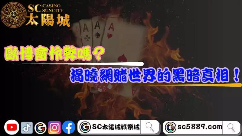 歐博會作弊嗎?揭曉網賭世界的黑暗真相!