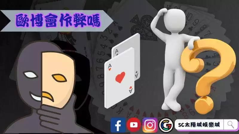 ►歐博會作弊嗎