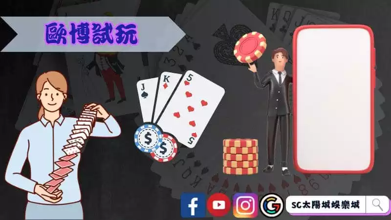 ►歐博試玩