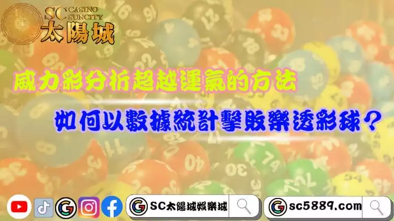 威力彩分析超越運氣的方法,如何以數據統計擊敗樂透彩球?