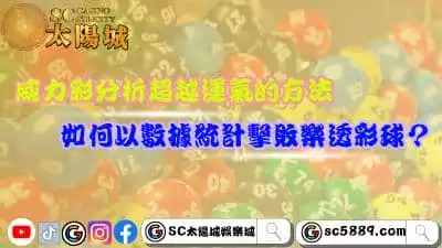 威力彩分析超越運氣的方法！如何用數據戰勝樂透彩球？