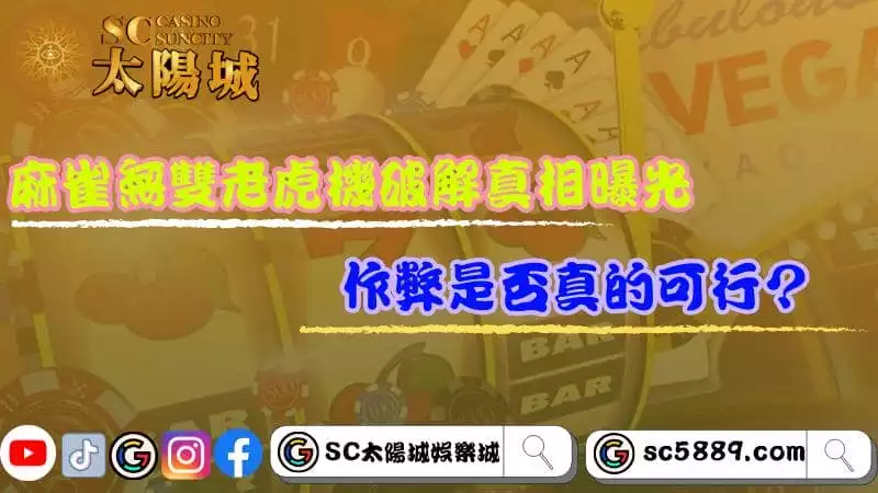 麻雀無雙老虎機破解真相曝光，作弊是否真的可行？
