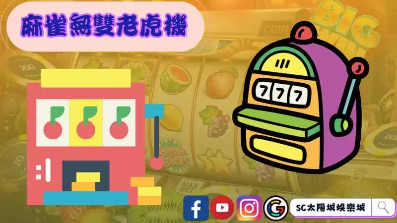 ►麻雀無雙老虎機：綜合娛樂的極致體驗