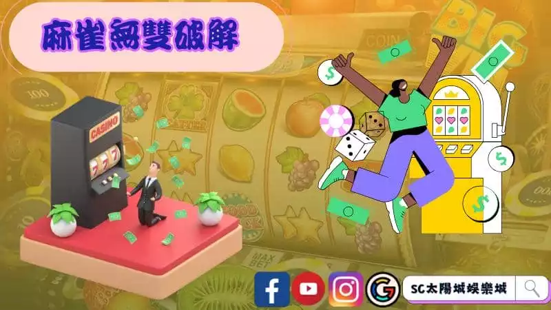 ►麻雀無雙破解：賭場遊戲的神秘謎題