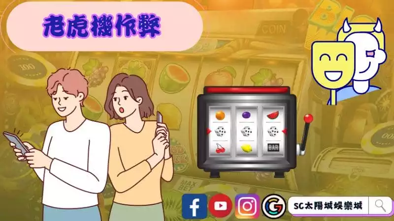 ►老虎機作弊：揭示賭場的黑暗面