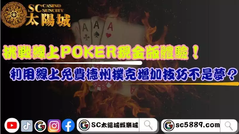 線上poker現金