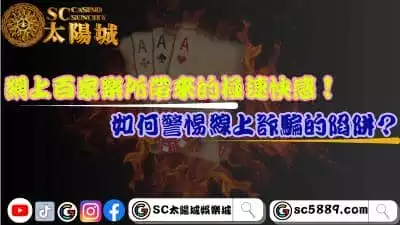網上百家樂的極速快感！如何警惕線上詐騙的陷阱？