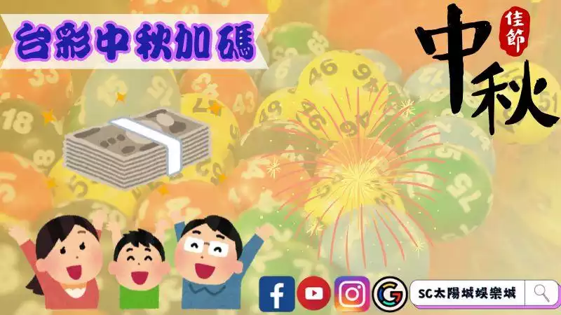 台彩中秋加碼