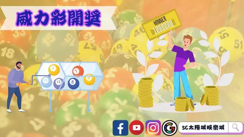 威力彩開獎