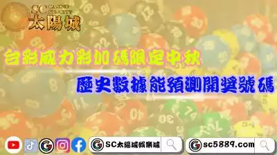 台彩威力彩加碼僅限定中秋?歷史數據竟能預測當期開獎號碼!