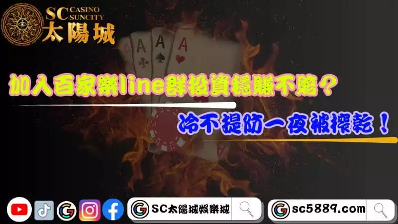 加入百家樂line群投資穩賺不賠？冷不提防一夜被榨乾！