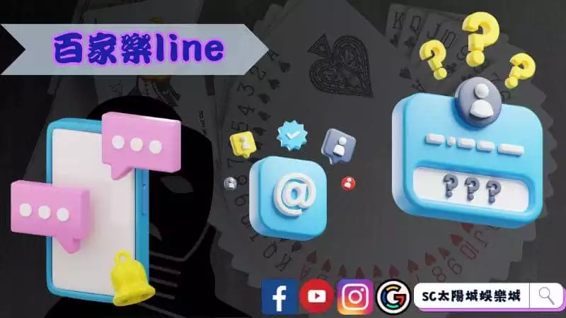 ►百家樂line群究竟可信嗎？