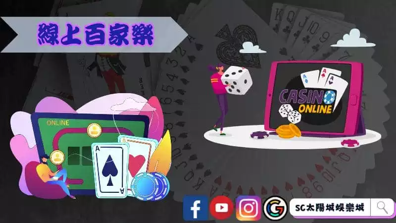 ►線上百家樂：賭場娛樂的數位轉折