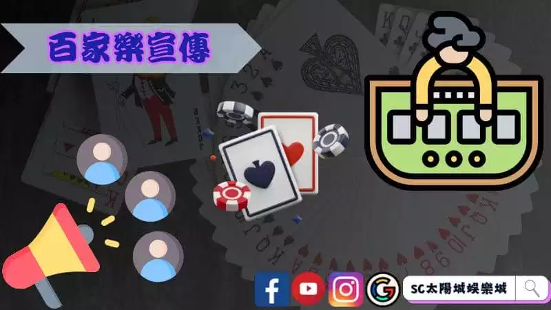 ►百家樂宣傳：透視賭場行業的宣傳實踐