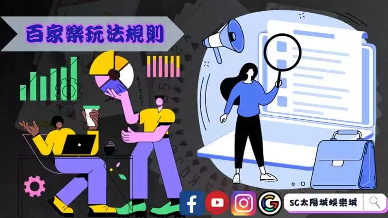百家樂玩法