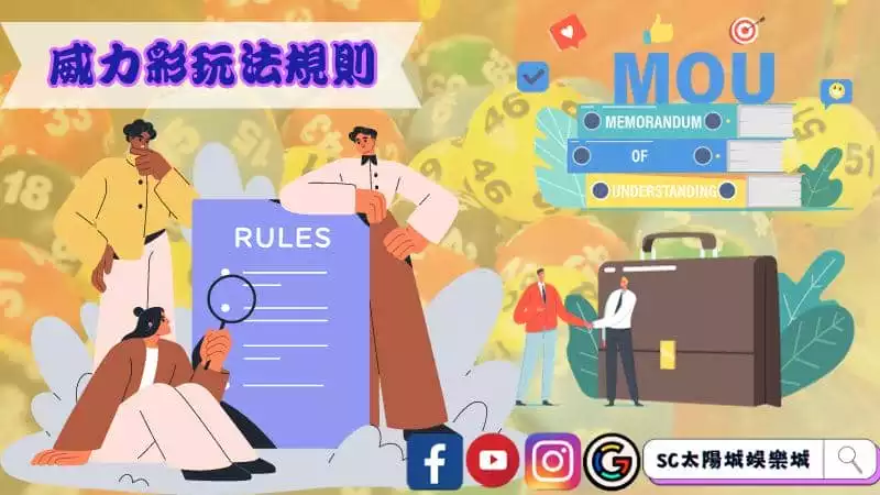威力彩玩法