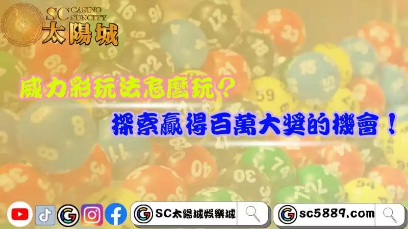 威力彩玩法怎麼玩？探索贏得百萬大獎的機會！