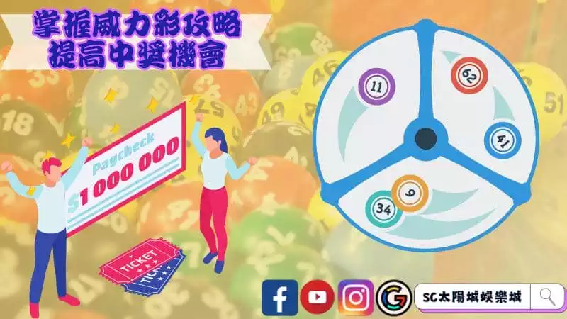 掌握威力彩攻略提高中獎機會