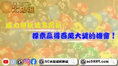 威力彩玩法曝光!贏得超高獎金的夢想能實現嗎?