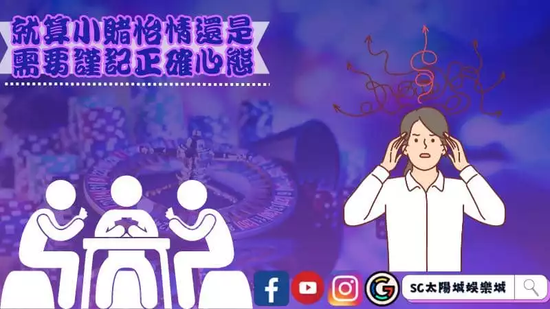 算小賭怡情還是需要謹記正確心態