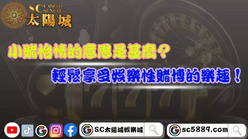 小賭怡情的意思是甚麼？輕鬆享受娛樂性賭博的樂趣！