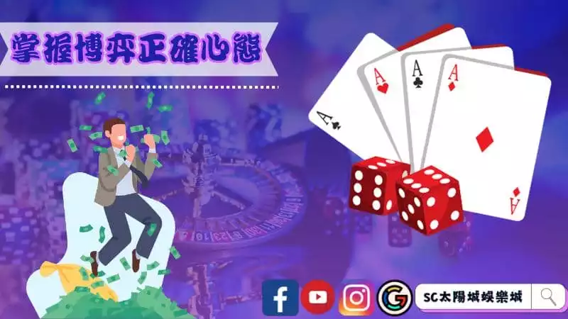 掌握博弈正確心態也很重要