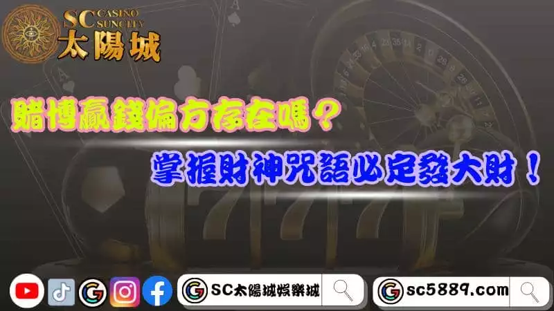 賭博贏錢偏方存在嗎?掌握財神咒語必定發大財!
