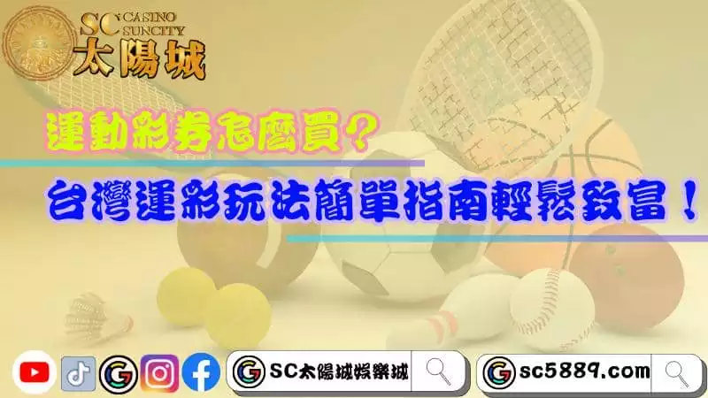 運動彩券怎麼買?台灣運彩玩法簡單指南輕鬆致富!