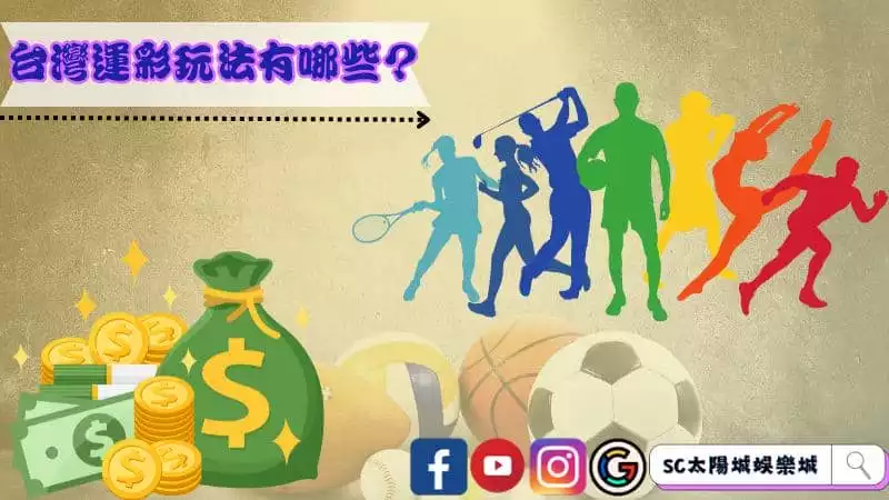 台灣運彩玩法有哪些?