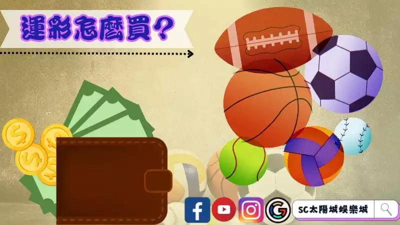 運彩怎麼買?