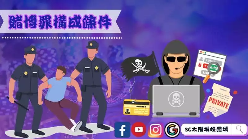 賭博罪構成條件