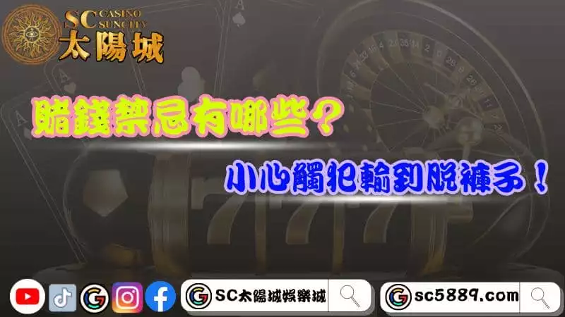 賭錢禁忌有哪些?小心觸犯輸到脫褲子!