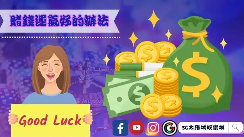 賭錢運氣好的辦法