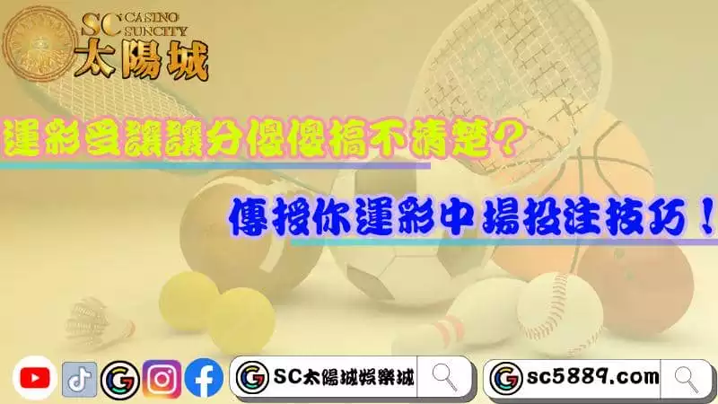 運彩受讓讓分傻傻搞不清楚?傳授你運彩中場投注技巧!