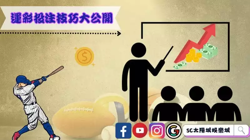 運彩投注技巧大公開