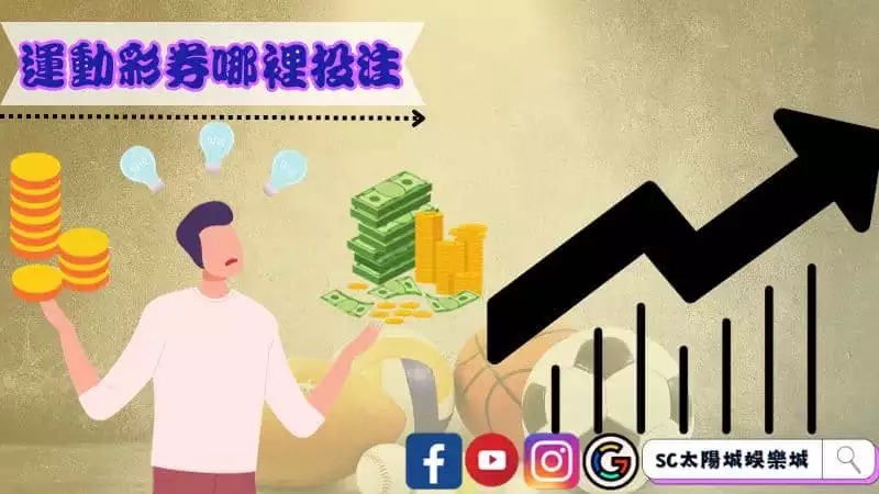 運動彩券哪裡投注