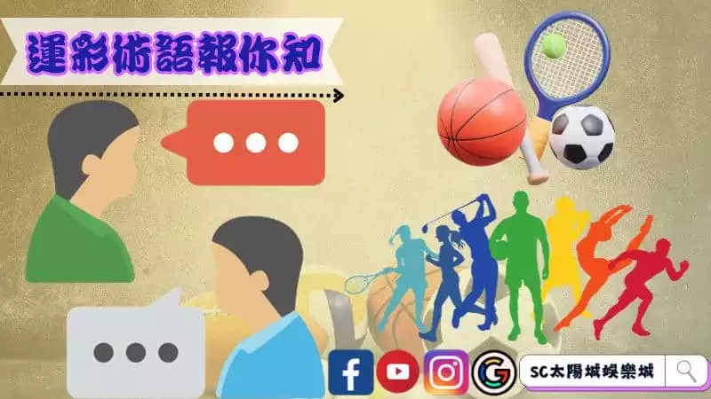 運彩術語報你知