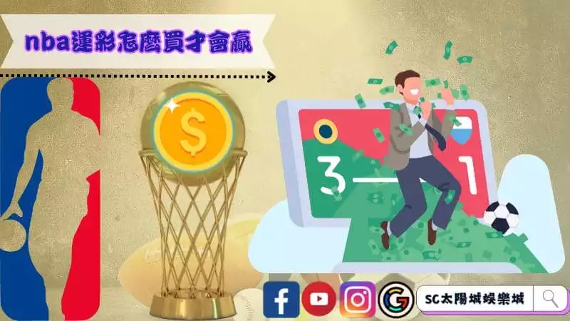 nba運彩怎麼買才會贏