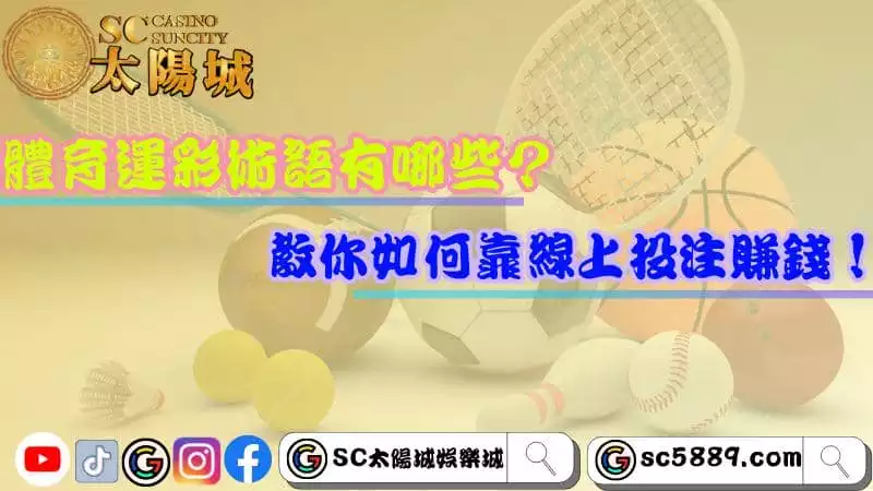 體育運彩術語有哪些？教你如何靠線上投注賺錢！