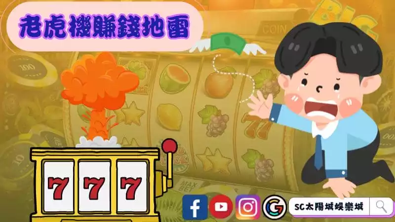 老虎機賺錢地雷