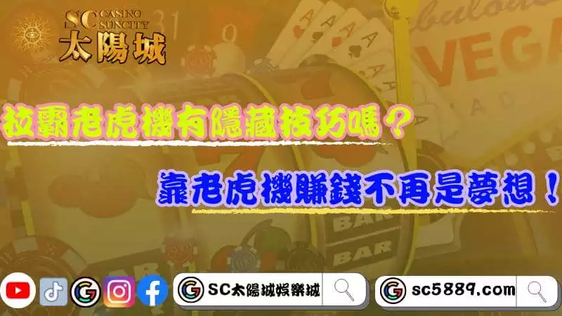 拉霸老虎機有隱藏技巧嗎？靠老虎機賺錢不再是夢想！