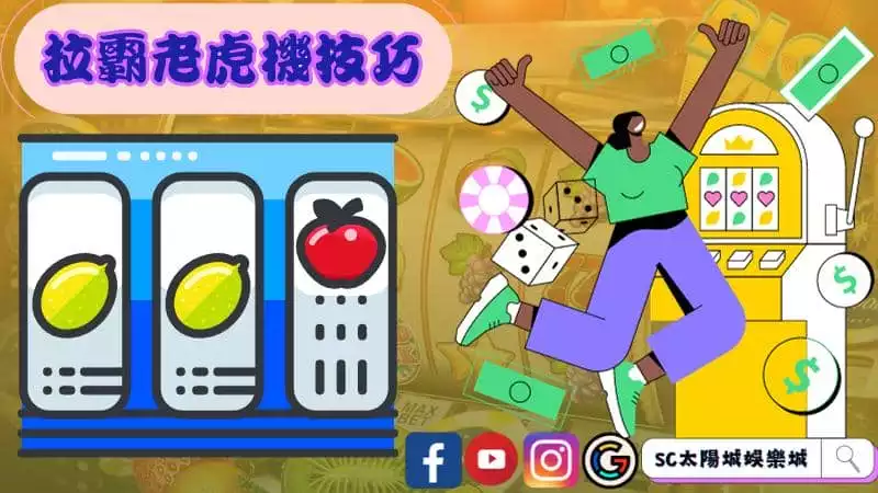 拉霸老虎機技巧