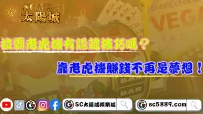 拉霸老虎機有隱藏技巧嗎?靠老虎機賺錢不再是夢想!
