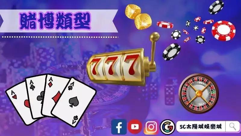 賭博類型