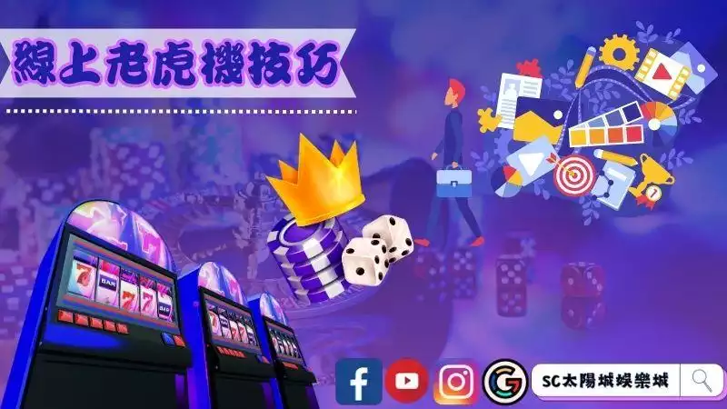 線上老虎機技巧